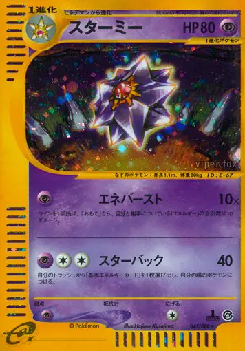 Carta スターミー 45/88 de 裂けた大地